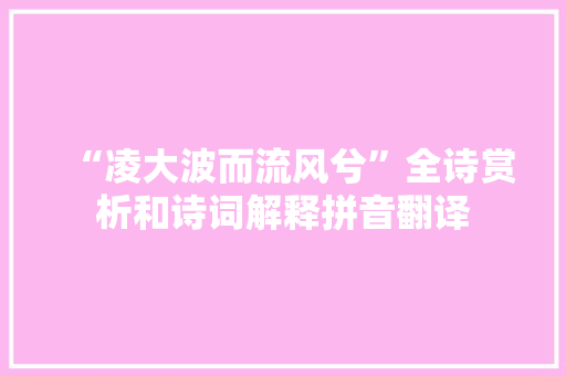 “凌大波而流风兮”全诗赏析和诗词解释拼音翻译