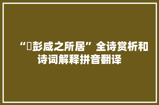 “讬彭咸之所居”全诗赏析和诗词解释拼音翻译