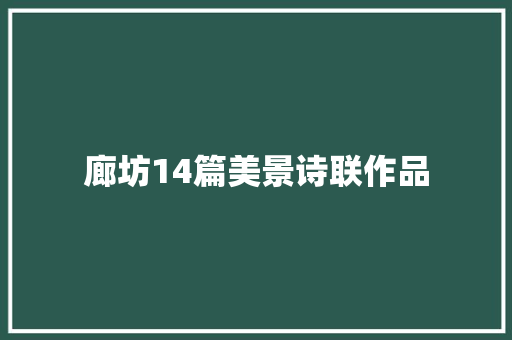 廊坊14篇美景诗联作品