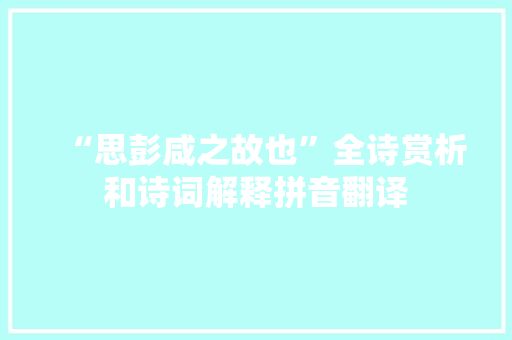 “思彭咸之故也”全诗赏析和诗词解释拼音翻译