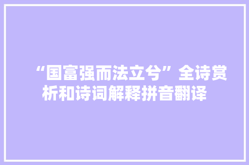 “国富强而法立兮”全诗赏析和诗词解释拼音翻译