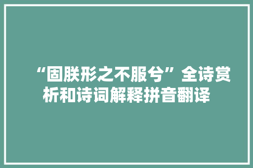 “固朕形之不服兮”全诗赏析和诗词解释拼音翻译