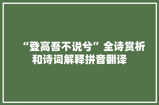 “登高吾不说兮”全诗赏析和诗词解释拼音翻译