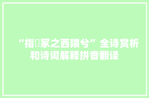 “指嶓冢之西隈兮”全诗赏析和诗词解释拼音翻译