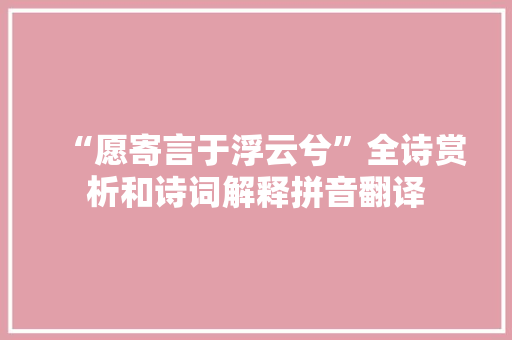 “愿寄言于浮云兮”全诗赏析和诗词解释拼音翻译