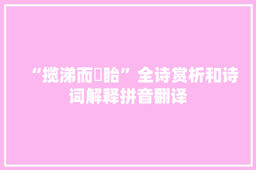 “揽涕而竚眙”全诗赏析和诗词解释拼音翻译