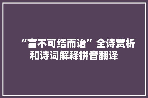 “言不可结而诒”全诗赏析和诗词解释拼音翻译