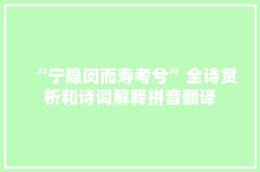 “宁隐闵而寿考兮”全诗赏析和诗词解释拼音翻译