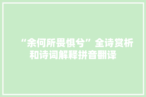 “余何所畏惧兮”全诗赏析和诗词解释拼音翻译