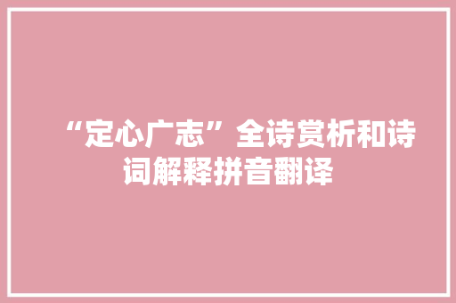 “定心广志”全诗赏析和诗词解释拼音翻译