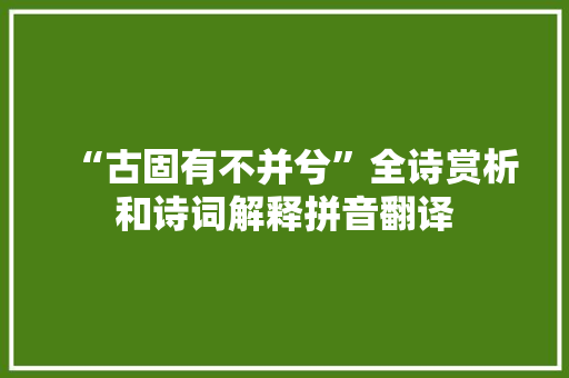 “古固有不并兮”全诗赏析和诗词解释拼音翻译