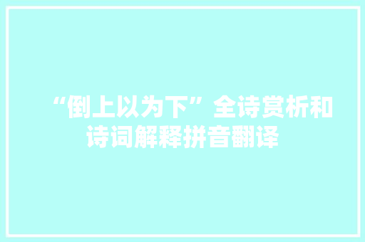 “倒上以为下”全诗赏析和诗词解释拼音翻译 “倒上以为下”全诗赏析和诗词解释拼音翻译