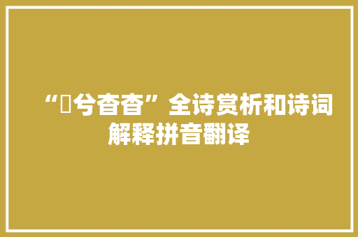 “眴兮杳杳”全诗赏析和诗词解释拼音翻译