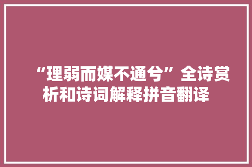 “理弱而媒不通兮”全诗赏析和诗词解释拼音翻译