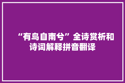 “有鸟自南兮”全诗赏析和诗词解释拼音翻译