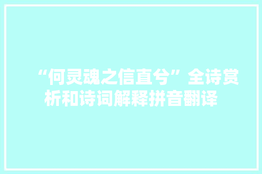 “何灵魂之信直兮”全诗赏析和诗词解释拼音翻译