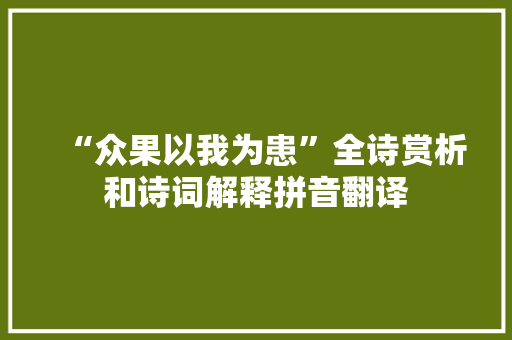 “众果以我为患”全诗赏析和诗词解释拼音翻译