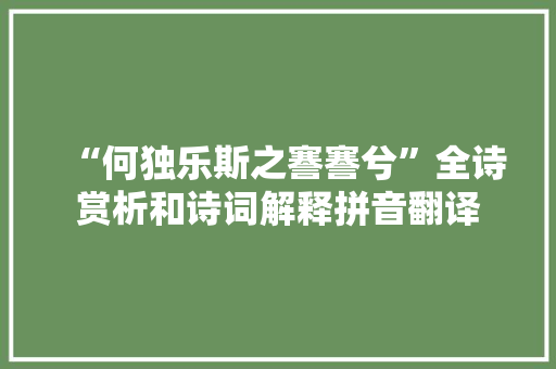 “何独乐斯之謇謇兮”全诗赏析和诗词解释拼音翻译