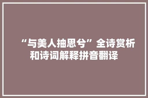 “与美人抽思兮”全诗赏析和诗词解释拼音翻译