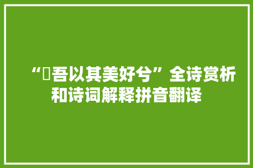 “憍吾以其美好兮”全诗赏析和诗词解释拼音翻译