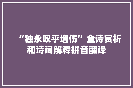 “独永叹乎增伤”全诗赏析和诗词解释拼音翻译