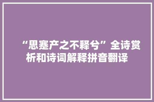 “思蹇产之不释兮”全诗赏析和诗词解释拼音翻译
