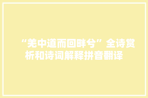 “羌中道而回畔兮”全诗赏析和诗词解释拼音翻译