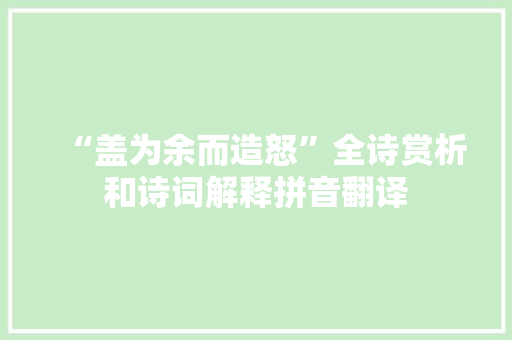 “盖为余而造怒”全诗赏析和诗词解释拼音翻译