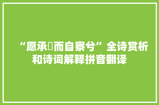 “愿承閒而自察兮”全诗赏析和诗词解释拼音翻译