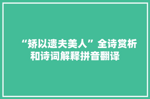“矫以遗夫美人”全诗赏析和诗词解释拼音翻译