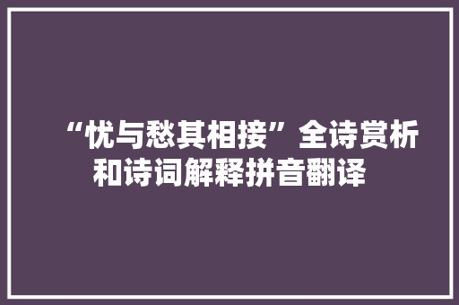 “忧与愁其相接”全诗赏析和诗词解释拼音翻译