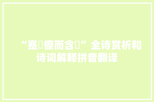 “蹇侘傺而含慼”全诗赏析和诗词解释拼音翻译
