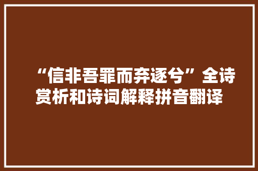 “信非吾罪而弃逐兮”全诗赏析和诗词解释拼音翻译