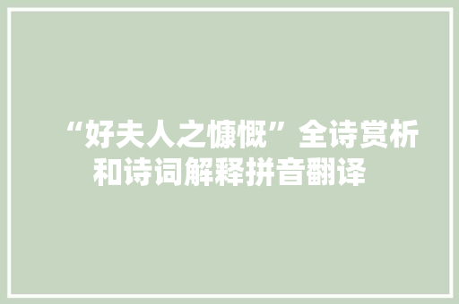 “好夫人之慷慨”全诗赏析和诗词解释拼音翻译