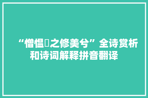 “憎愠惀之修美兮”全诗赏析和诗词解释拼音翻译