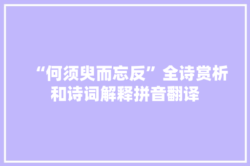 “何须臾而忘反”全诗赏析和诗词解释拼音翻译