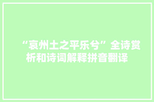 “哀州土之平乐兮”全诗赏析和诗词解释拼音翻译