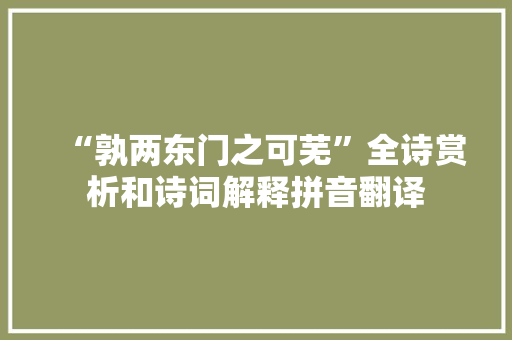 “孰两东门之可芜”全诗赏析和诗词解释拼音翻译
