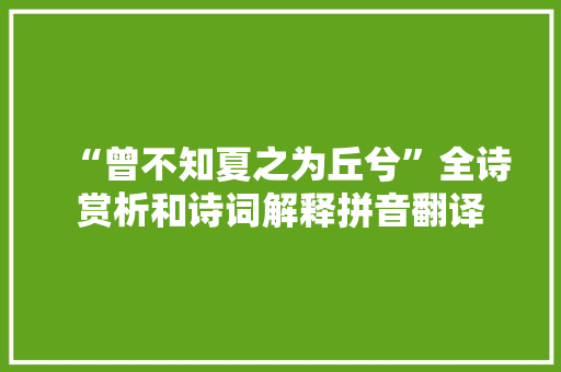 “曾不知夏之为丘兮”全诗赏析和诗词解释拼音翻译