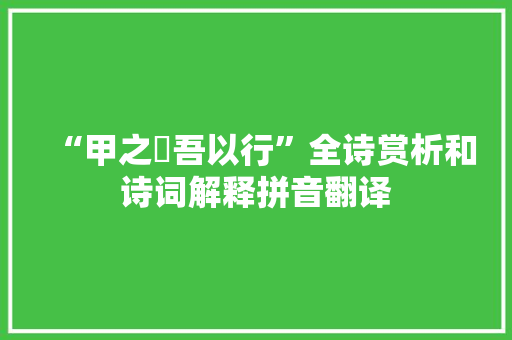 “甲之鼂吾以行”全诗赏析和诗词解释拼音翻译