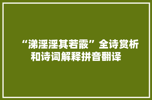 “涕淫淫其若霰”全诗赏析和诗词解释拼音翻译