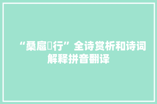 “桑扈臝行”全诗赏析和诗词解释拼音翻译