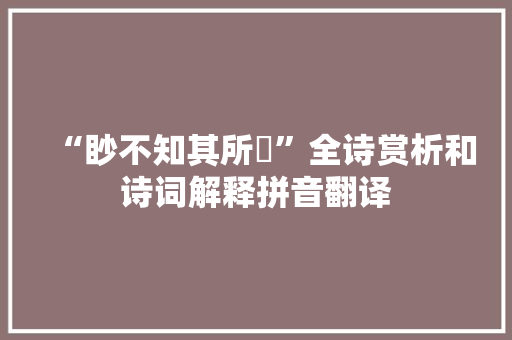 “眇不知其所蹠”全诗赏析和诗词解释拼音翻译