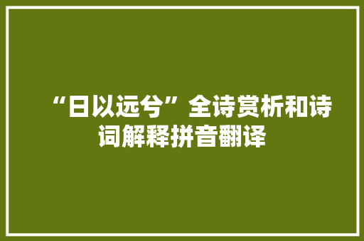 “日以远兮”全诗赏析和诗词解释拼音翻译