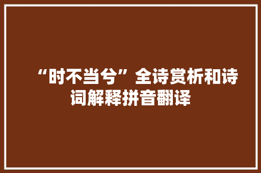 “时不当兮”全诗赏析和诗词解释拼音翻译