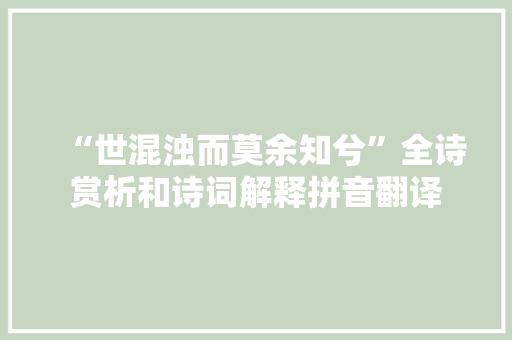 “世混浊而莫余知兮”全诗赏析和诗词解释拼音翻译