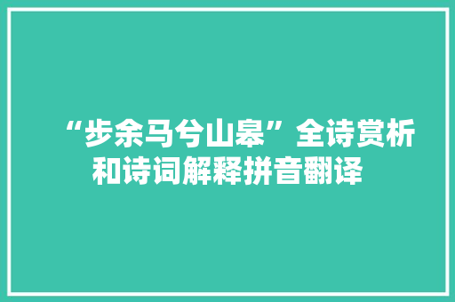 “步余马兮山皋”全诗赏析和诗词解释拼音翻译