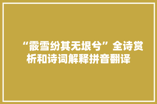 “霰雪纷其无垠兮”全诗赏析和诗词解释拼音翻译