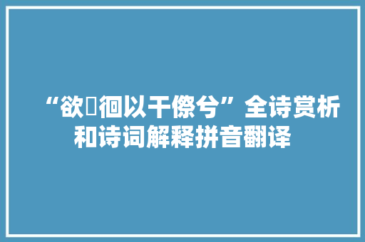“欲儃徊以干傺兮”全诗赏析和诗词解释拼音翻译 “欲儃徊以干傺兮”全诗赏析和诗词解释拼音翻译