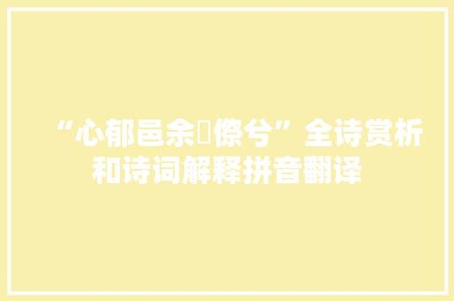 “心郁邑余侘傺兮”全诗赏析和诗词解释拼音翻译